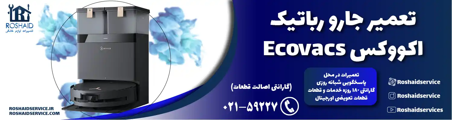 تعمیر جارو رباتیک اکووکس